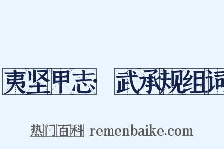 夷坚甲志·武承规组词是什么意思的图片
